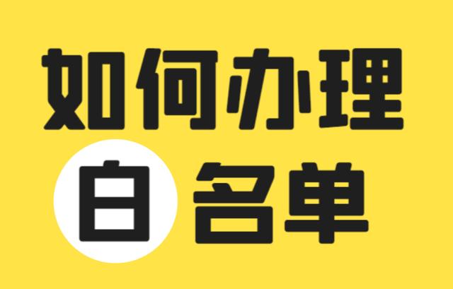 口罩生成廠家或者口罩公司白名單是什么？